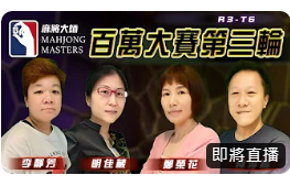 [ 第五季百萬大賽 ] 主賽事第三輪淘汰賽：11月5日 (日) 14:00